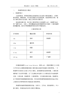 局域網的規劃設計畢業設計———基于計算機網絡技術的開發與實踐