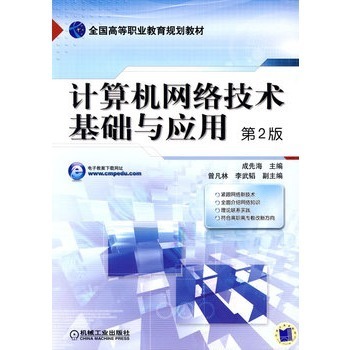 計算機網絡技術 基礎與開發的行業新征程——評析成先海第2版專著的核心價值