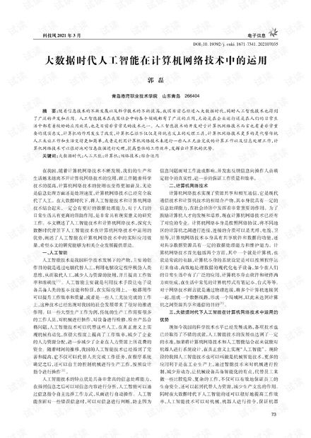 大數(shù)據(jù)時代人工智能在計算機網(wǎng)絡(luò)技術(shù)中的運用.pdf資源 csdn下載 資源 csdn下載
